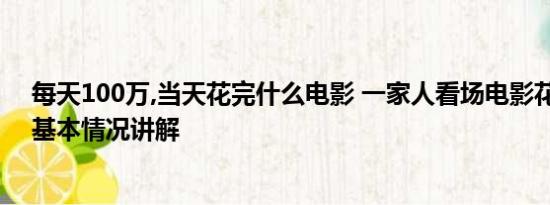 每天100万,当天花完什么电影 一家人看场电影花掉400多 基本情况讲解