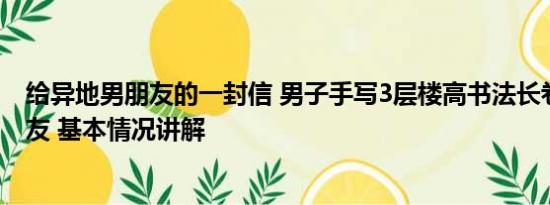 给异地男朋友的一封信 男子手写3层楼高书法长卷送异地女友 基本情况讲解