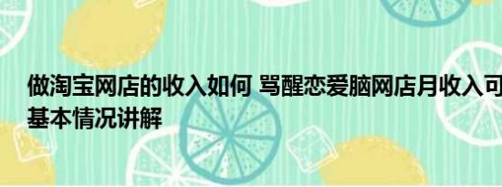 做淘宝网店的收入如何 骂醒恋爱脑网店月收入可达六七万 基本情况讲解