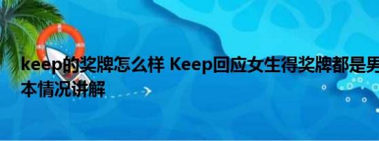 keep的奖牌怎么样 Keep回应女生得奖牌都是男友代跑 基本情况讲解