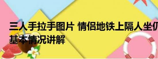 三人手拉手图片 情侣地铁上隔人坐仍手拉手 基本情况讲解