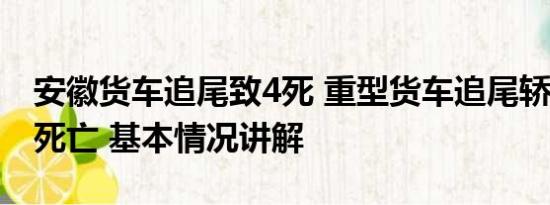 安徽货车追尾致4死 重型货车追尾轿车致4人死亡 基本情况讲解