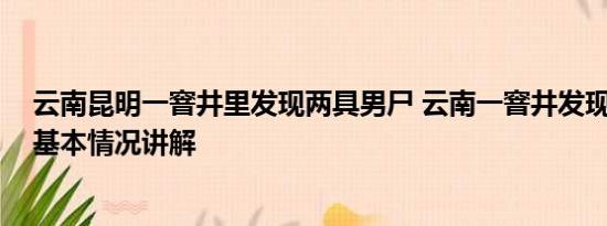 云南昆明一窨井里发现两具男尸 云南一窨井发现两具男尸 基本情况讲解