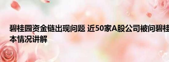 碧桂园资金链出现问题 近50家A股公司被问碧桂园风险 基本情况讲解