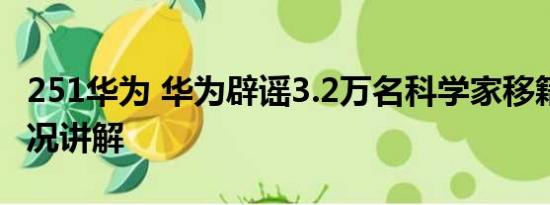 251华为 华为辟谣3.2万名科学家移籍 基本情况讲解