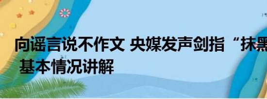 向谣言说不作文 央媒发声剑指“抹黑小作文” 基本情况讲解