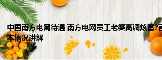 中国南方电网待遇 南方电网员工老婆高调炫富?官方回应 基本情况讲解
