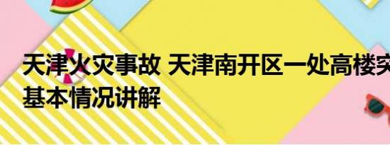 天津火灾事故 天津南开区一处高楼突发火灾 基本情况讲解