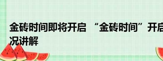 金砖时间即将开启 “金砖时间”开启 基本情况讲解