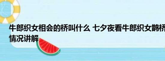 牛郎织女相会的桥叫什么 七夕夜看牛郎织女鹊桥相会 基本情况讲解