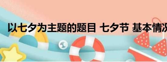 以七夕为主题的题目 七夕节 基本情况讲解