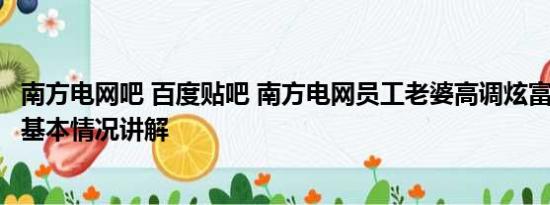 南方电网吧 百度贴吧 南方电网员工老婆高调炫富?官方回应 基本情况讲解