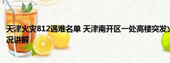 天津火灾812遇难名单 天津南开区一处高楼突发火灾 基本情况讲解