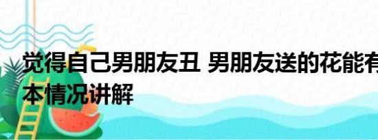 觉得自己男朋友丑 男朋友送的花能有多丑 基本情况讲解