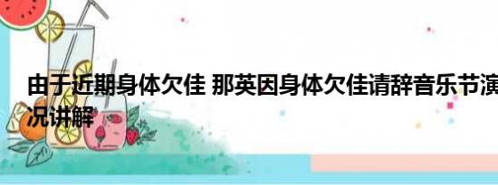 由于近期身体欠佳 那英因身体欠佳请辞音乐节演出 基本情况讲解