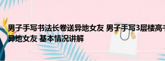 男子手写书法长卷送异地女友 男子手写3层楼高书法长卷送异地女友 基本情况讲解