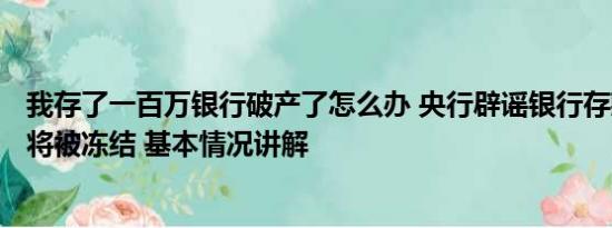 我存了一百万银行破产了怎么办 央行辟谣银行存款超100万将被冻结 基本情况讲解