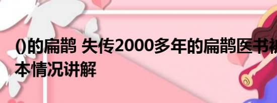 ()的扁鹊 失传2000多年的扁鹊医书被修复 基本情况讲解