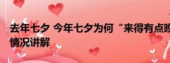 去年七夕 今年七夕为何“来得有点晚” 基本情况讲解