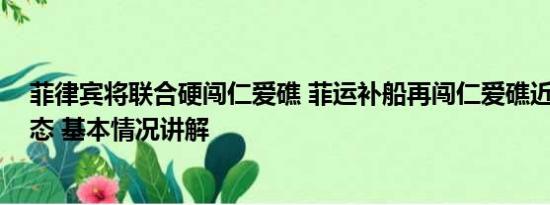 菲律宾将联合硬闯仁爱礁 菲运补船再闯仁爱礁近海 中方表态 基本情况讲解