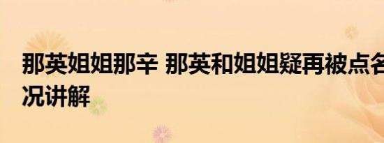 那英姐姐那辛 那英和姐姐疑再被点名 基本情况讲解