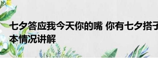 七夕答应我今天你的嘴 你有七夕搭子了吗 基本情况讲解