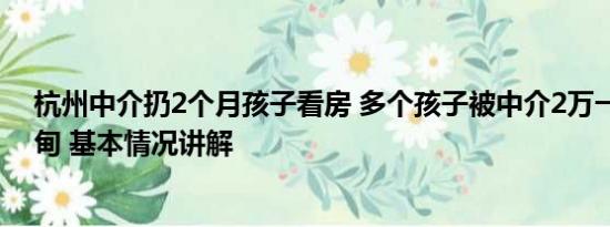 杭州中介扔2个月孩子看房 多个孩子被中介2万一个带到缅甸 基本情况讲解