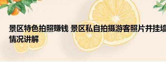 景区特色拍照赚钱 景区私自拍摄游客照片并挂墙售卖 基本情况讲解