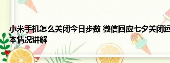 小米手机怎么关闭今日步数 微信回应七夕关闭运动步数 基本情况讲解