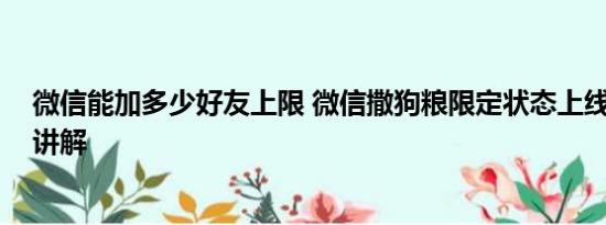 微信能加多少好友上限 微信撒狗粮限定状态上线 基本情况讲解