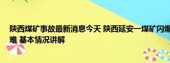 陕西煤矿事故最新消息今天 陕西延安一煤矿闪爆致11人遇难 基本情况讲解