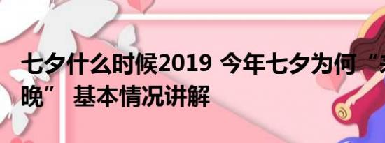 七夕什么时候2019 今年七夕为何“来得有点晚” 基本情况讲解