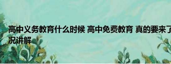 高中义务教育什么时候 高中免费教育 真的要来了？ 基本情况讲解