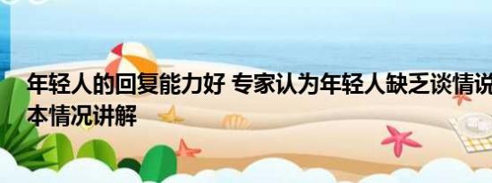 年轻人的回复能力好 专家认为年轻人缺乏谈情说爱能力 基本情况讲解