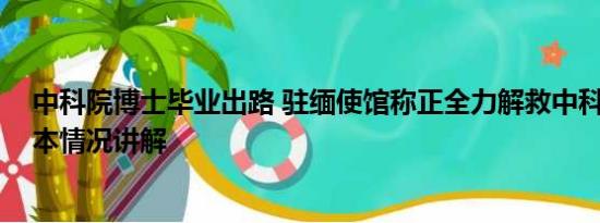 中科院博士毕业出路 驻缅使馆称正全力解救中科院博士 基本情况讲解