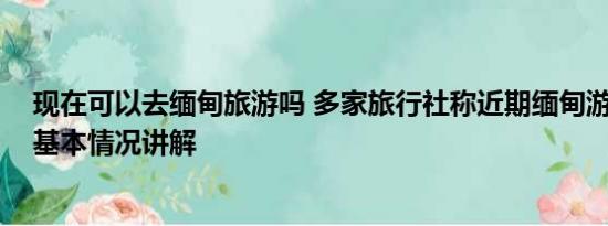 现在可以去缅甸旅游吗 多家旅行社称近期缅甸游无人问津 基本情况讲解