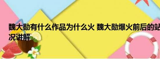 魏大勋有什么作品为什么火 魏大勋爆火前后的站位 基本情况讲解