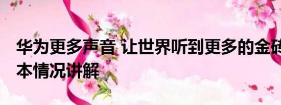 华为更多声音 让世界听到更多的金砖声音 基本情况讲解