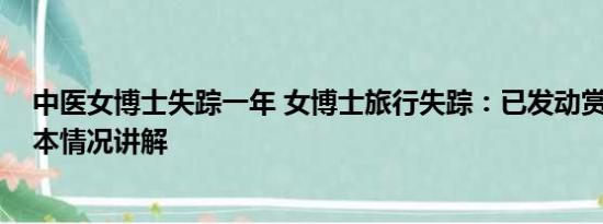 中医女博士失踪一年 女博士旅行失踪：已发动赏金猎人 基本情况讲解