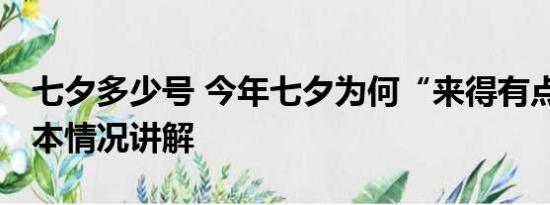 七夕多少号 今年七夕为何“来得有点晚” 基本情况讲解