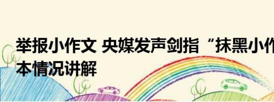 举报小作文 央媒发声剑指“抹黑小作文” 基本情况讲解