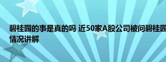 碧桂园的事是真的吗 近50家A股公司被问碧桂园风险 基本情况讲解