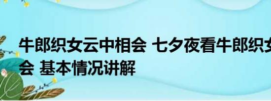 牛郎织女云中相会 七夕夜看牛郎织女鹊桥相会 基本情况讲解