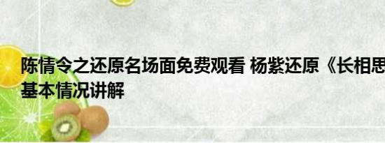 陈情令之还原名场面免费观看 杨紫还原《长相思》名场面 基本情况讲解