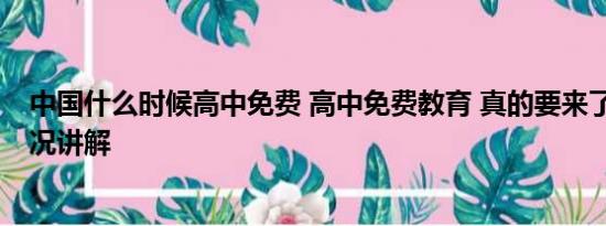 中国什么时候高中免费 高中免费教育 真的要来了？ 基本情况讲解