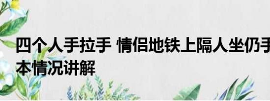 四个人手拉手 情侣地铁上隔人坐仍手拉手 基本情况讲解