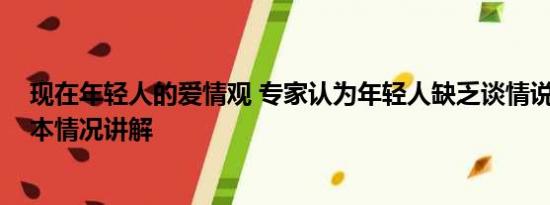 现在年轻人的爱情观 专家认为年轻人缺乏谈情说爱能力 基本情况讲解