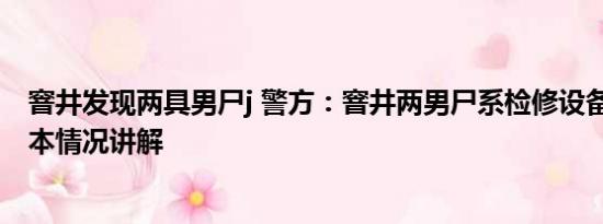 窨井发现两具男尸j 警方：窨井两男尸系检修设备时溺亡 基本情况讲解