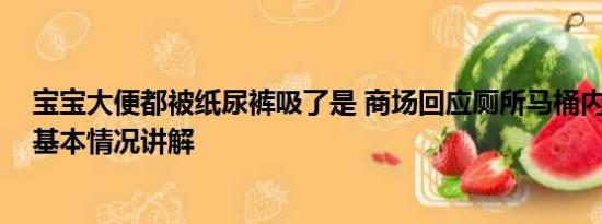 宝宝大便都被纸尿裤吸了是 商场回应厕所马桶内发现婴儿 基本情况讲解