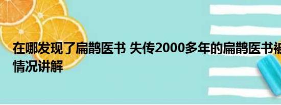 在哪发现了扁鹊医书 失传2000多年的扁鹊医书被修复 基本情况讲解